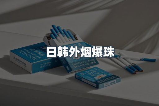 出口香烟
